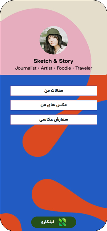 هر چیزی که برای معرفی خودت نیاز داری. در یک لینک ساده، در بیو.